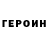 Героин Heroin PrincessRandomgirl33